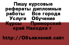 Пишу курсовые рефераты дипломные работы  - Все города Услуги » Обучение. Курсы   . Приморский край,Находка г.